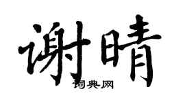 翁闿运谢晴楷书个性签名怎么写