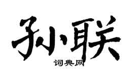 翁闿运孙联楷书个性签名怎么写