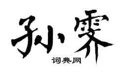 翁闿运孙霁楷书个性签名怎么写