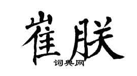 翁闿运崔朕楷书个性签名怎么写