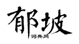 翁闿运郁坡楷书个性签名怎么写