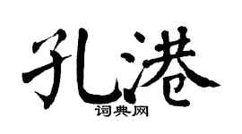 翁闿运孔港楷书个性签名怎么写