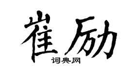 翁闿运崔励楷书个性签名怎么写