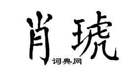 翁闿运肖琥楷书个性签名怎么写