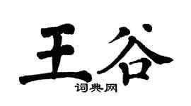 翁闿运王谷楷书个性签名怎么写