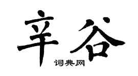 翁闿运辛谷楷书个性签名怎么写