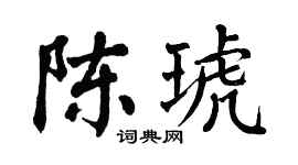 翁闿运陈琥楷书个性签名怎么写