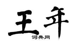 翁闿运王年楷书个性签名怎么写