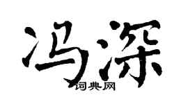 翁闿运冯深楷书个性签名怎么写