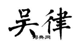 翁闿运吴律楷书个性签名怎么写