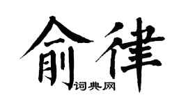 翁闿运俞律楷书个性签名怎么写