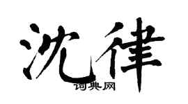 翁闿运沈律楷书个性签名怎么写