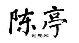 翁闿运陈亭楷书个性签名怎么写