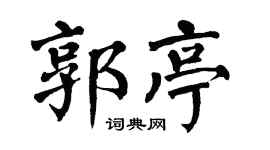 翁闿运郭亭楷书个性签名怎么写