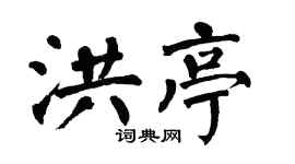 翁闿运洪亭楷书个性签名怎么写