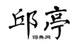 翁闿运邱亭楷书个性签名怎么写