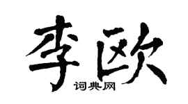 翁闿运李欧楷书个性签名怎么写