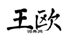 翁闿运王欧楷书个性签名怎么写