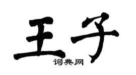 翁闿运王子楷书个性签名怎么写