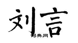 翁闿运刘言楷书个性签名怎么写