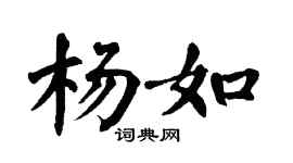 翁闿运杨如楷书个性签名怎么写