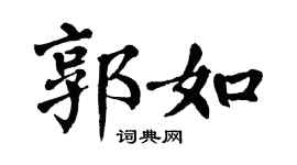 翁闿运郭如楷书个性签名怎么写