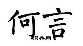 翁闿运何言楷书个性签名怎么写