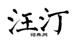 翁闿运汪汀楷书个性签名怎么写