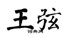 翁闿运王弦楷书个性签名怎么写