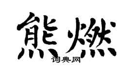 翁闿运熊燃楷书个性签名怎么写