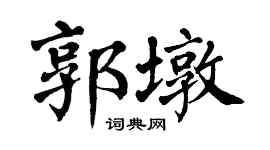 翁闿运郭墩楷书个性签名怎么写