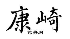 翁闿运康崎楷书个性签名怎么写