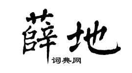 翁闿运薛地楷书个性签名怎么写