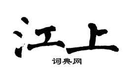 翁闿运江上楷书个性签名怎么写