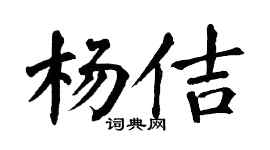 翁闿运杨佶楷书个性签名怎么写