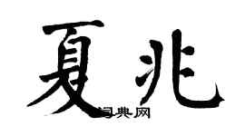 翁闿运夏兆楷书个性签名怎么写