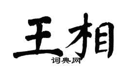 翁闿运王相楷书个性签名怎么写