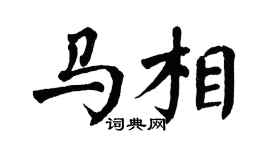 翁闿运马相楷书个性签名怎么写