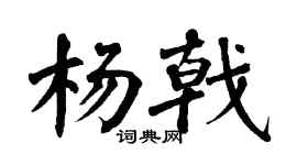 翁闿运杨戟楷书个性签名怎么写