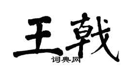 翁闿运王戟楷书个性签名怎么写