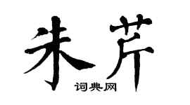 翁闿运朱芹楷书个性签名怎么写