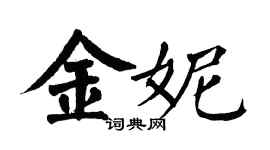 翁闿运金妮楷书个性签名怎么写