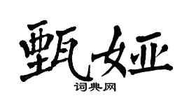 翁闿运甄娅楷书个性签名怎么写