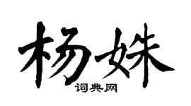 翁闿运杨姝楷书个性签名怎么写