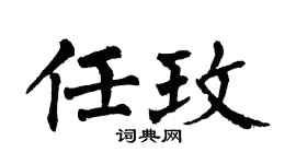 翁闿运任玫楷书个性签名怎么写