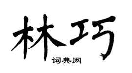 翁闿运林巧楷书个性签名怎么写