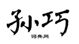 翁闿运孙巧楷书个性签名怎么写