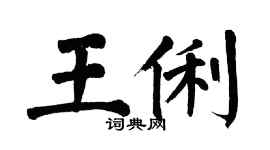 翁闿运王俐楷书个性签名怎么写