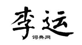 翁闿运李运楷书个性签名怎么写