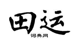 翁闿运田运楷书个性签名怎么写